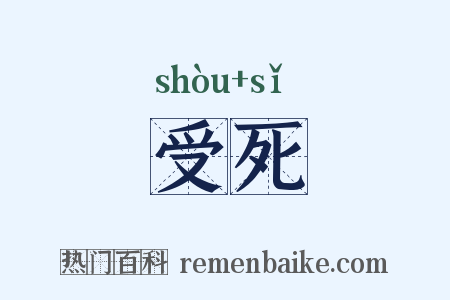 受死是什么意思的图片